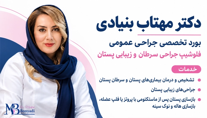 دکتر مهتاب بنیادی؛ بهترین جراح زیبایی سینه در تهران