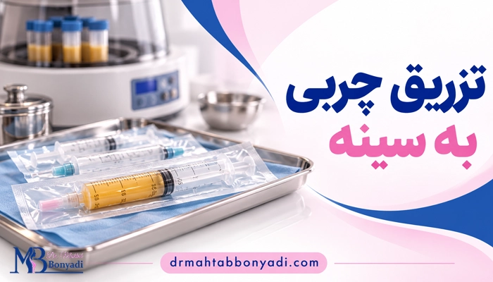 تزریق چربی به سینه