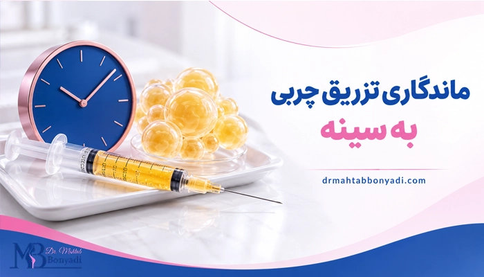ماندگاری تزریق چربی به سینه چقدر است؟