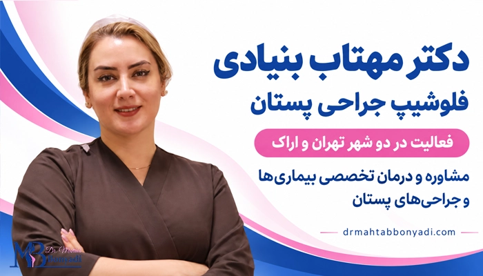 برای تزریق چربی به سینه چگونه با دکتر مهتاب بنیادی ارتباط بگیریم؟