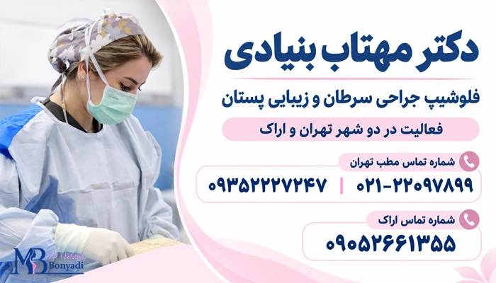 دکتر مهتاب بنیادی بهترین جراح پروتز سینه