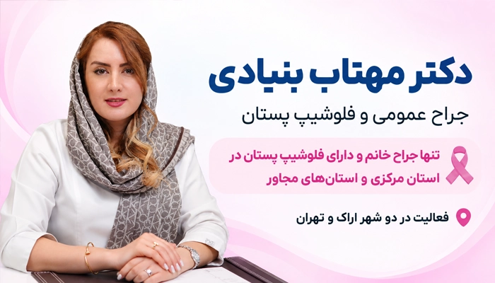 دکتر مهتاب بنیادی؛ بهترین جراح لیفت سینه در اراک و تهران
