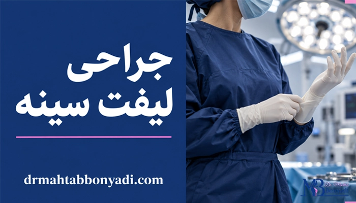 مراحل انجام جراحی لیفت سینه