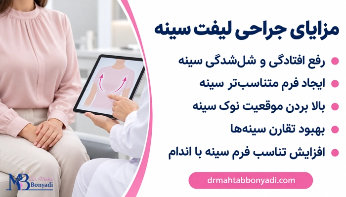 مزایای لیفت سینه