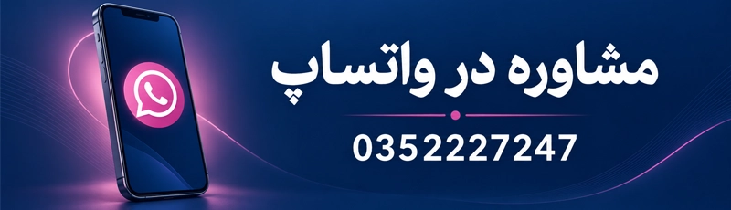 مشاوره واتساپ دکتر مهتاب بنیادی